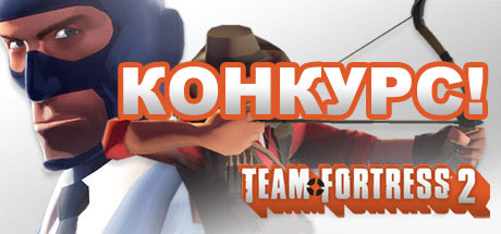 Team Fortress 2 - Внимание, Конкурс