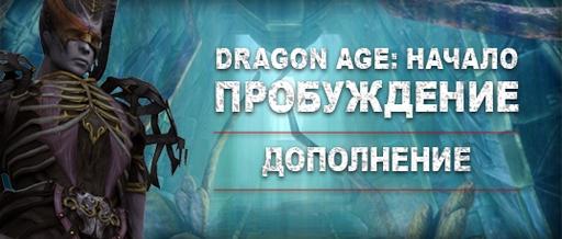 Dragon Age: Начало - Скриншоты новой компаньонки  Валлены