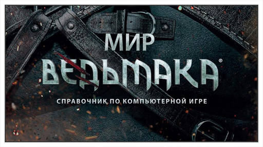 Конкурсы - Конкурс статей по игре "Ведьмак: Дикая охота" при поддержке NVIDIA, "Белый единорог" и CD Projekt RED