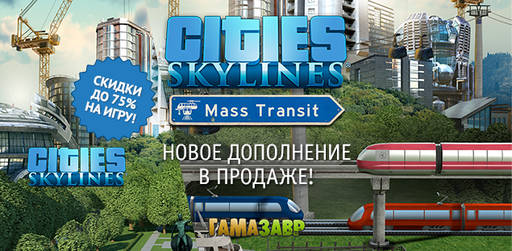 Цифровая дистрибуция - Релиз Cities: Skylines: Mass Transit и скидки до 75% на игру и другие DLC