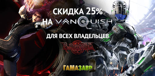 Цифровая дистрибуция - Специальное предложение — Vanquish за 438 рублей!