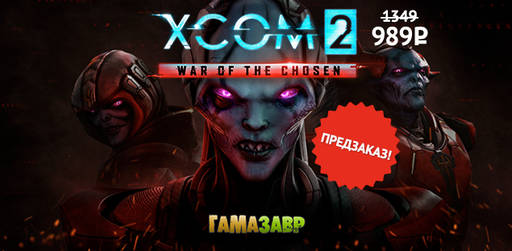Цифровая дистрибуция - Оформи предзаказ XCOM 2: War of the Chosen за 989р