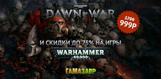 Цифровая дистрибуция - Warhammer 40,000: Dawn of War III за 999 рублей!, и скидки до 75% на игры Warhammer 40,000